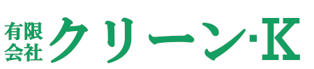 有限会社クリーン・Ｋ